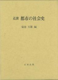 【未読品】 近世 都市の社会史