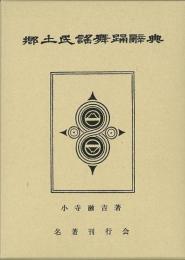 【未読品】郷土民謠舞踊辞典