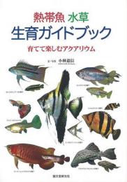 【未読品】 熱帯魚水草生育ガイドブック  育てて楽しむアクアリウム