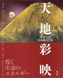 【未読品】天地彩映　木村圭吾・日本画の宇宙