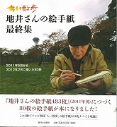 【未読品】 ちい散歩 地井さんの絵手紙　1～3集、最終集　全4冊
