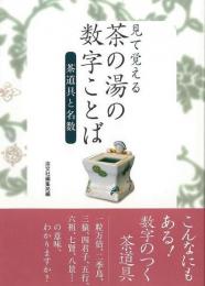 【未読品】 見て覚える茶の湯の数字ことば 茶道具と名数