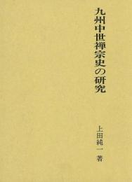 【未読品】 九州中世禅宗史の研究