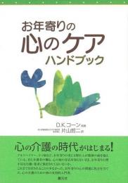  【未読品】 お年寄りの心のケアハンドブック