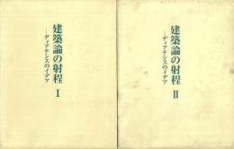 【未読品】【国内送料無料】 建築論の射程  ディアテシスのイディア　全2冊