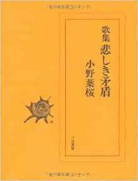 【未読品】 悲しき矛盾  歌集