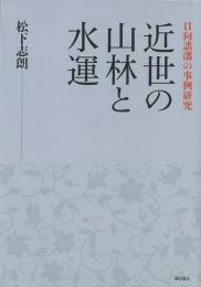 【未読品】 近世の山林と水運 : 日向諸藩の事例研究