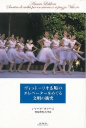 【未読品】 ヴィットーリオ広場のエレベーターをめぐる文明の衝突
