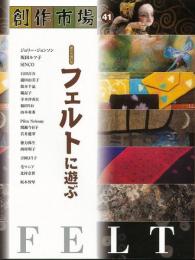 【未読品】 フェルトに遊ぶ : 創作市場