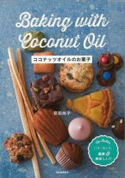 【未読品】 ココナッツオイルのお菓子
