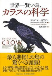 【未読品】 世界一賢い鳥、カラスの科学