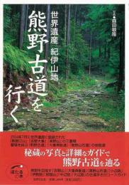  【未読品】 世界遺産紀伊山地熊野古道を行く