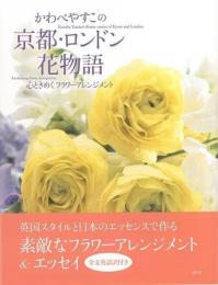 【未読品】 かわべやすこの京都・ロンドン花物語