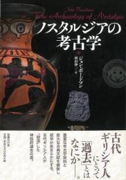 【未読品】 ノスタルジアの考古学