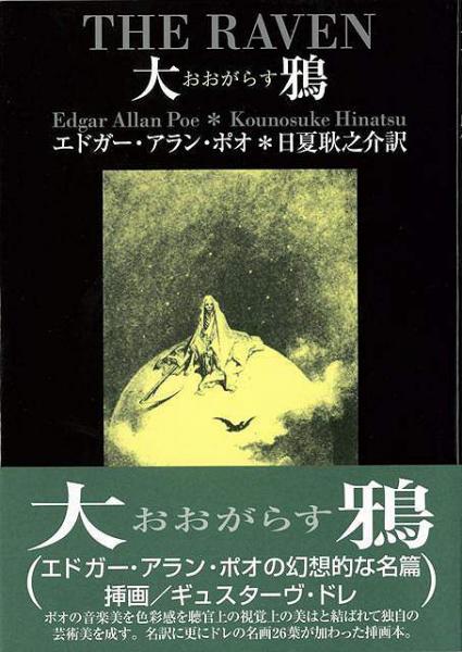 未読品 大鴉 おおがらす エドガー アラン ポオ著 日夏耿之介訳 古本 中古本 古書籍の通販は 日本の古本屋 日本の古本屋