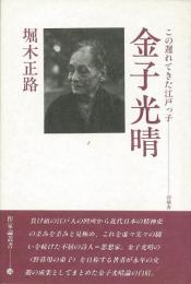 【未読品】 金子光晴 : この遅れてきた江戸っ子