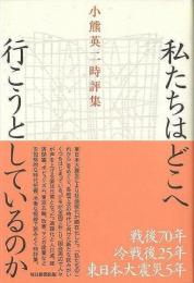 【未読品】 私たちはどこへ行こうとしているのか