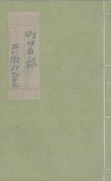 【未読品】 町は白緑　西川徹郎句集　自筆墨書限定版