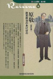 【未読品】 原敬 政党政治のあけぼの