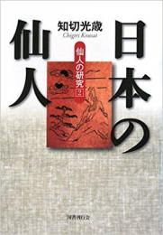  【未読品】日本の仙人