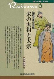 【未読品】 独裁君主の登場　宋の太祖と太宗−新・人と歴史　拡大版２０