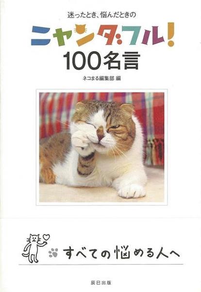 未読品 迷ったとき 悩んだときのニャンダフル 100名言 ネコまる編集部 編 稲田雅子 文 株式会社bkg 古本 中古本 古書籍の通販は 日本の古本屋 日本の古本屋