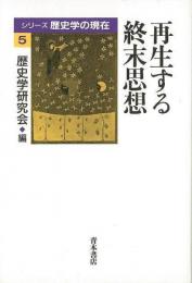 【未読品】 再生する終末思想