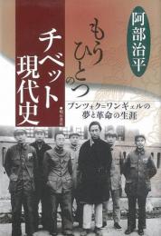 【未読品】 もうひとつのチベット現代史 : プンツォク=ワンギェルの夢と革命の生涯