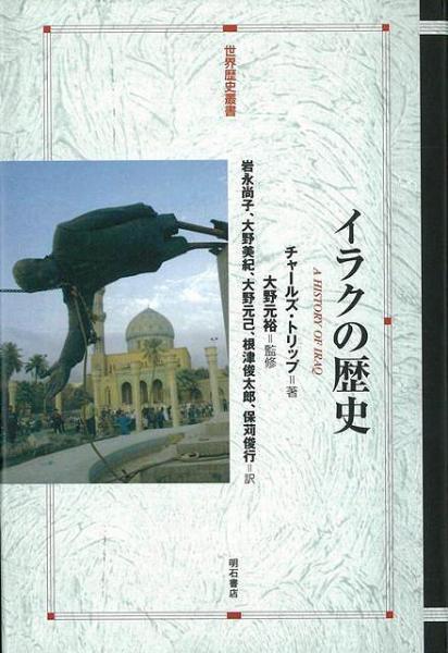 未読品 イラクの歴史 チャールズ トリップ 著 大野元裕 監修 岩永尚子 ほか訳 株式会社bkg 古本 中古本 古書籍の通販は 日本の古本屋 日本の古本屋