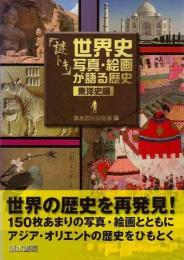 【未読品】 謎トキ世界史写真・絵画が語る歴史