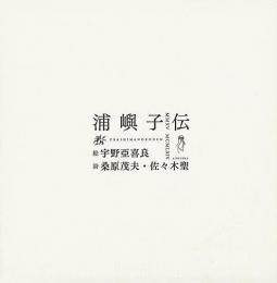 【未読品】 浦嶼子伝