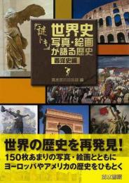 【未読品】 謎トキ世界史写真・絵画が語る歴史