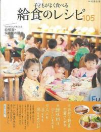 【未読品】 子どもがよく食べる給食のレシピ105