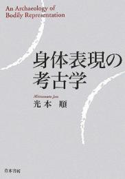 【未読品】 身体表現の考古学