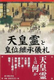 【未読品】 天皇霊と皇位継承儀礼