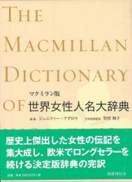 【未読品】　世界女性人名大辞典　マクミラン版