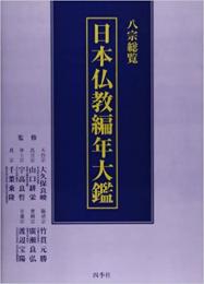 【未読品】日本仏教編年大鑑 　八宗総覧