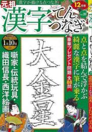 【未読品】 漢字てんつなぎ 大金星　Vol.20 