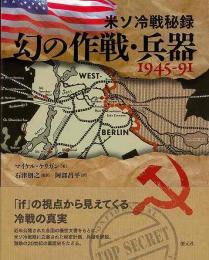   【未読品】米ソ冷戦秘録 幻の作戦・兵器  1945‐91