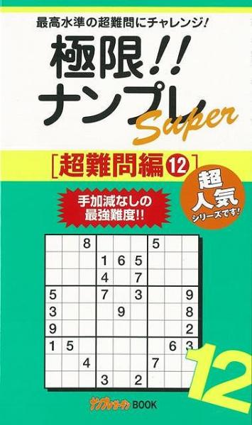 未読品 極限 ナンプレsuper 最高水準の超難問にチャレンジ ナンプレガーデン編集部 編 株式会社bkg 古本 中古本 古書籍の通販は 日本の古本屋 日本の古本屋
