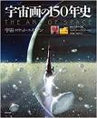 【未読品】 宇宙画の150年史
