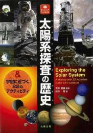 【未読品】太陽系探査の歴史