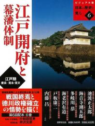 【未読品】 江戸開府と幕藩体制  江戸期慶長-寛永・寛文  ビジュアル版日本の歴史を見る６