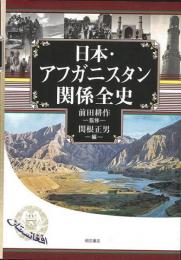 【未読品】日本・アフガニスタン関係全史