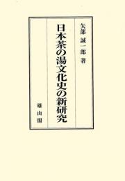 【未読品】日本茶の湯文化史の新研究