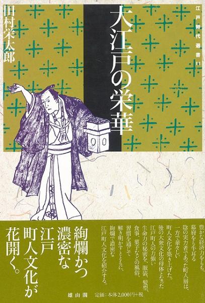 未読品 大江戸の栄華 田村栄太郎 著 株式会社bkg 古本 中古本 古書籍の通販は 日本の古本屋 日本の古本屋 未読品 大江戸の栄華 田村栄太郎 著 株式会社bkg 古本 中古本 古書籍の通販は 日本の古本屋 日本の古本屋