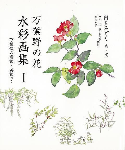 未読品 万葉野の花水彩画集 万葉歌の意訳 英訳つき 阿見みどり 画 文 意訳 株式会社bkg 古本 中古本 古書籍の通販は 日本の古本屋 日本の古本屋