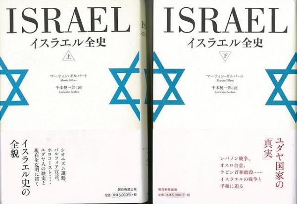 イスラエル全史 上、下セット 未読品】 イスラエル全史 上下 セット(マーティン・ギルバート