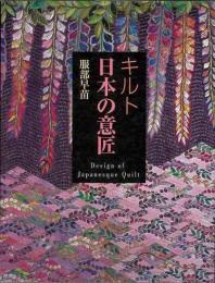 【未読品】 キルト日本の意匠