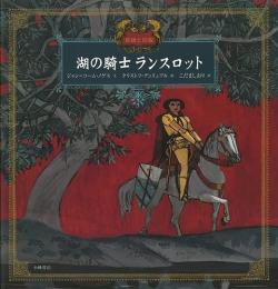 【未読品】 湖の騎士ランスロット  民話と伝説